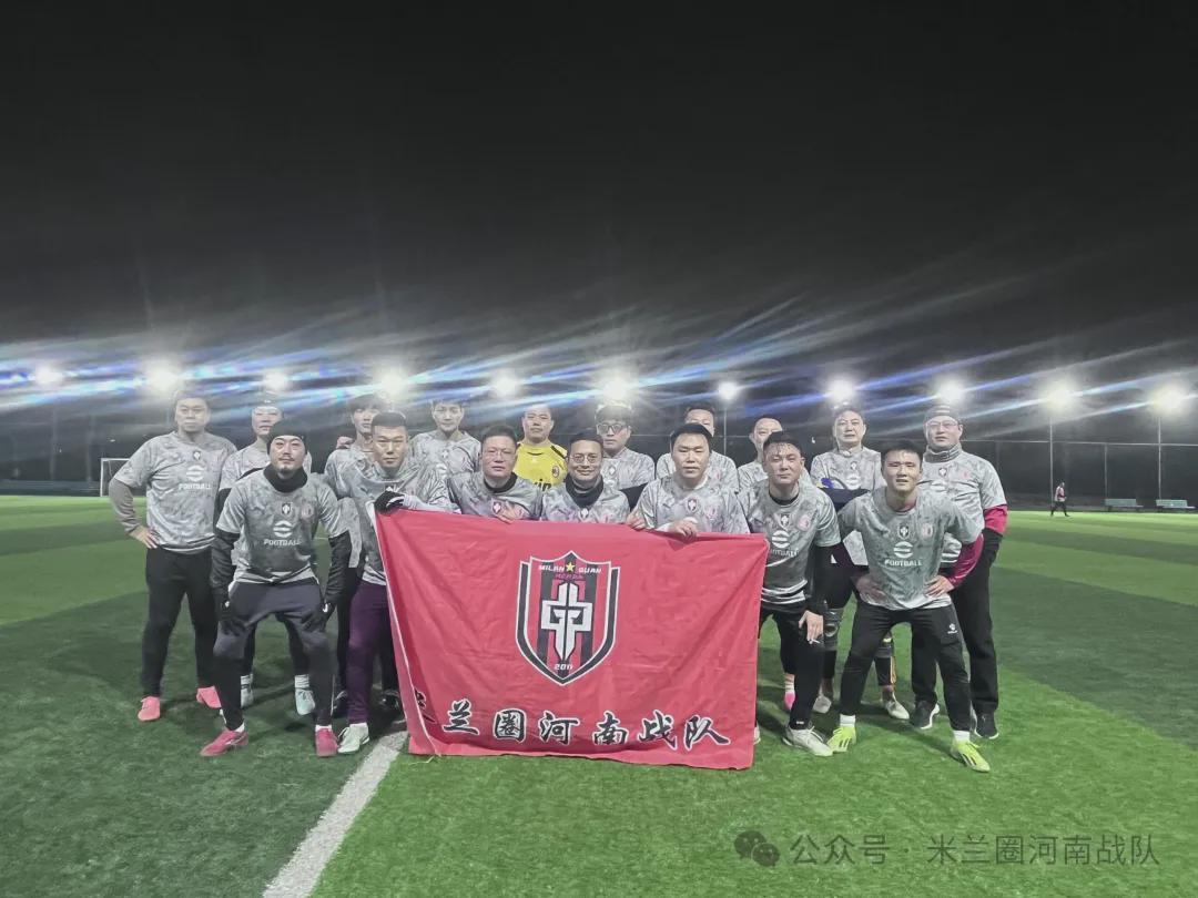 乐鱼-河南丨寒夜热战迎新春！米兰圈河南战队胜G7取赛季开门红